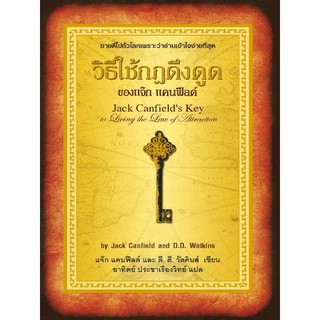 วิธีใช้กฎดึงดูดของแจ๊ก แคนฟีลด์ Jack Canfields Key to Living the Law of Attraction