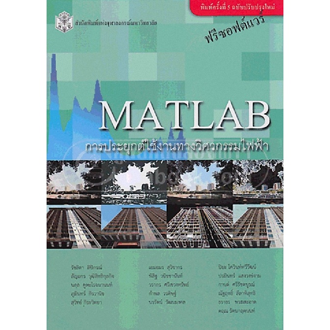 9789740332985-c112-matlab-การประยุกต์ใช้งานทางวิศวกรรมไฟฟ้า-ราคาปก-430