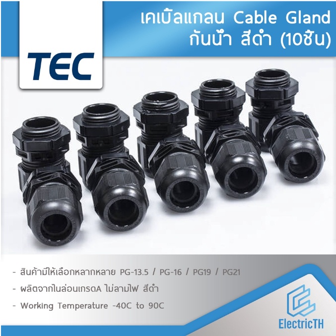 10ชิ้น-เคเบิ้ลแกลน-pg-13-5-pg-16-pg-19-pg-21-สีดำ-สีขาว-กันน้ำ-cable-glands