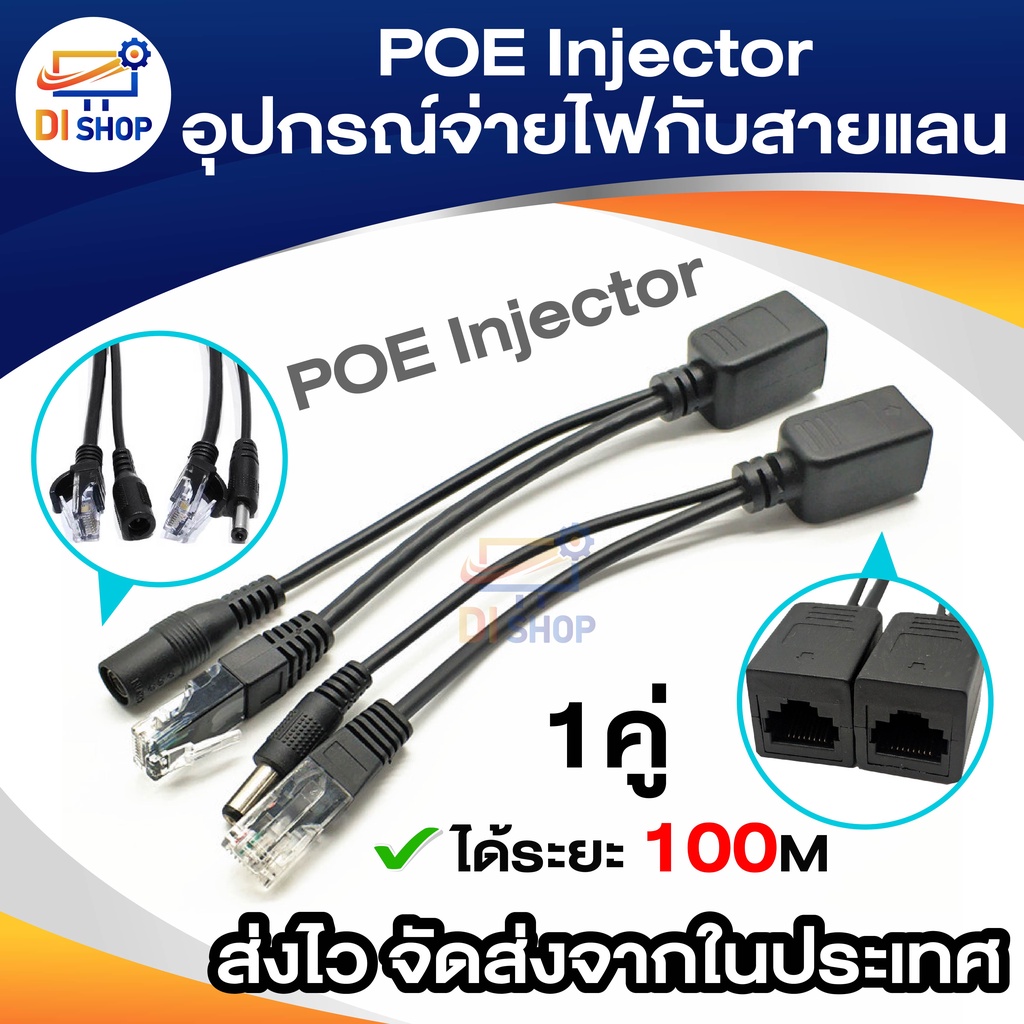 ชุดอุปกรณ์จ่าย-รับไฟฟ้าผ่านสายแลน-power-over-ethernet-poe-adapter-injector-splitter-kit-poe-cable