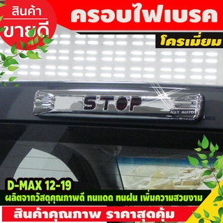 ครอบไฟเบรคหลังคา ชุบโครเมี่ยม ISUZU DMAX D-MAX 2012-2018 (โลโก้ STOP ) AO