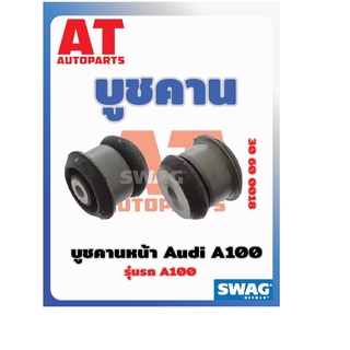 บูชคาน บูชคานหน้า VW A100 Audi เบอร์30600018 ยี่ห้อSWAG ราคาต่อชิ้น  เบอร์OE 4A0399415B