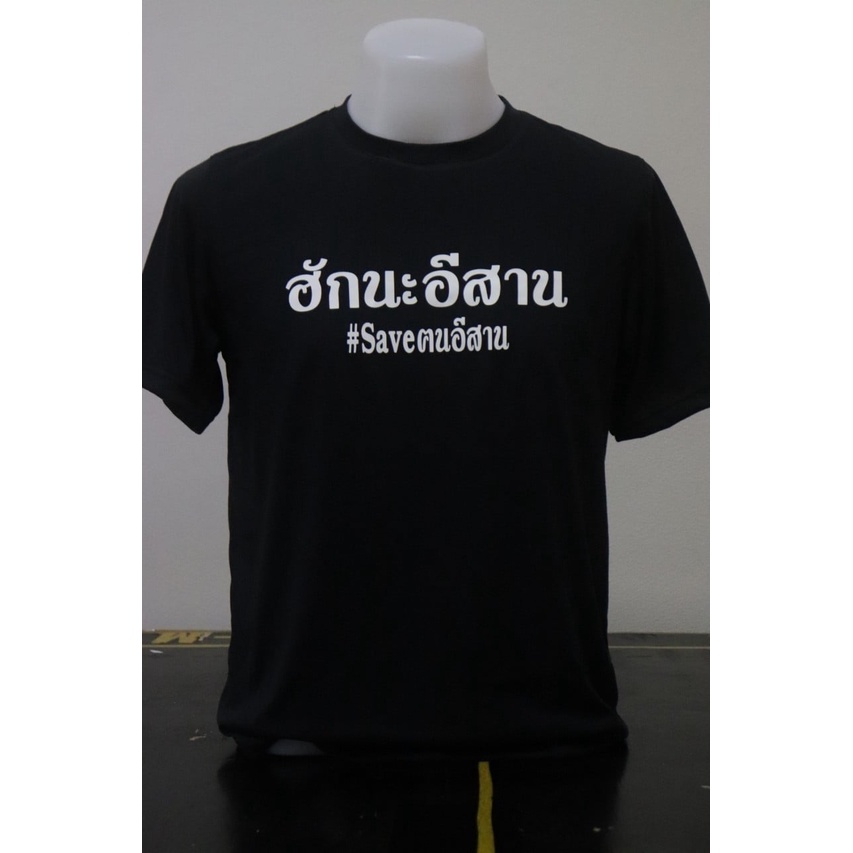 เสื้อสุดฮิตมาแรงอันดับ-1-saveฅนอีสาน-ราคาเพียง199บาท-ฟ้าวมาจับจองเด้อพ่อแม่พี่น้อง