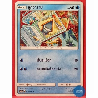 [ของแท้] ยูกิวาราชิ C 044/171 การ์ดโปเกมอนภาษาไทย [Pokémon Trading Card Game]