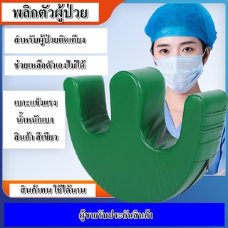 อุปกรณ์ช่วยพลิกตัวสำหรับผู้ป่วยติดเตียง เพื่อป้องกันแผลกดทับผู้ป่วยที่เป็นอัมพาตนอนอยู่บนเตียง หมอนพลิกตัวผู้ป่วย