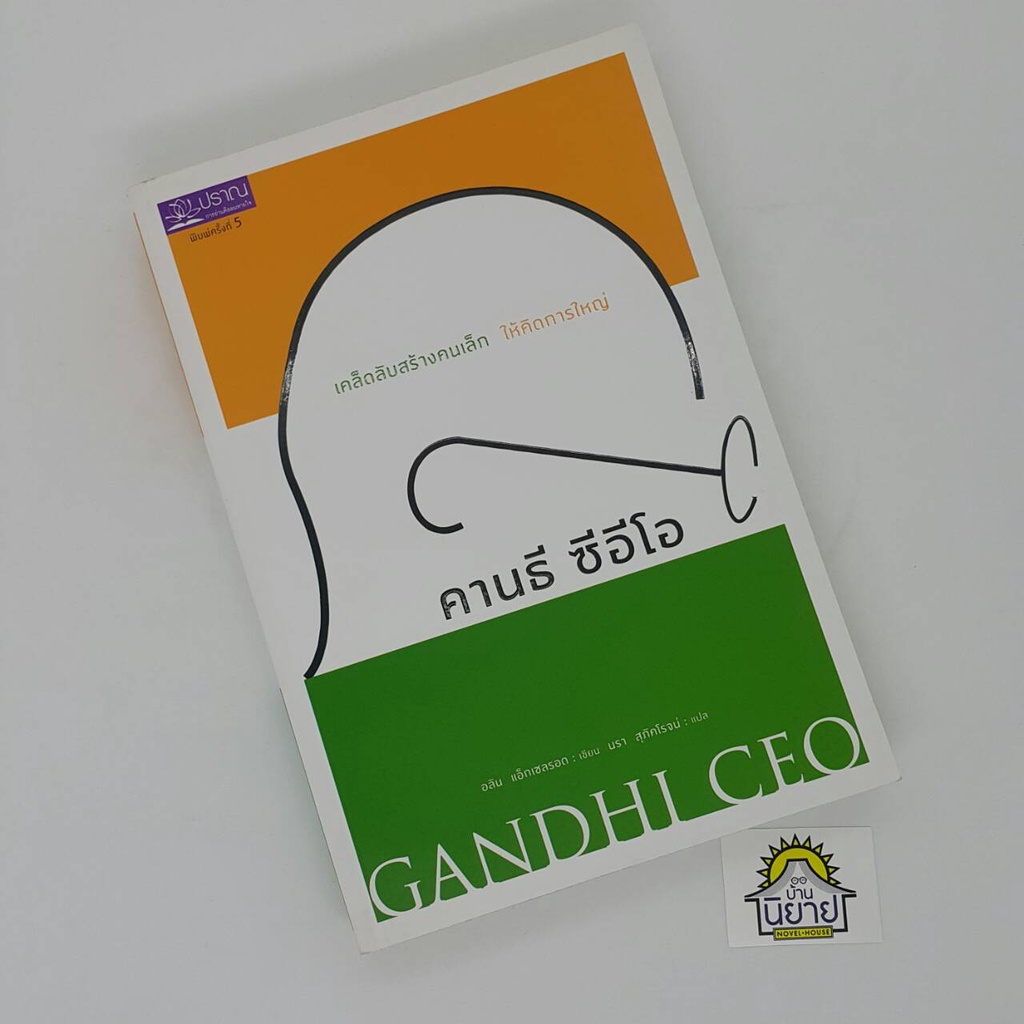 คานธี-ซีอีโอ-gandhi-ceo-เคล็ดลับสร้างคนเล็ก-ให้คิดการใหญ่-เขียนโดย-อลัน-แอ็กเซลรอด-แปลโดย-นรา-สุภัคโรจน์-ราคาปก200