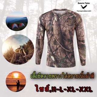 ภาพหน้าปกสินค้าเสื้อลายพราง เสื้อยืดลายพราง เสื้อยืดแขนยาว เสื้อเดินป่า ชุดล่าสัตว์ป่า ชุดตกปลา ที่เกี่ยวข้อง