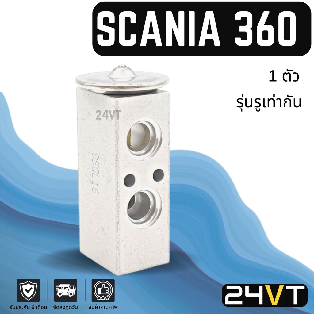 วาล์วแอร์-สแกนเนีย-360-รุ่นรูเท่ากัน-scania-360-วาล์วบล็อก-วาล์วบล็อค-วาล์วตู้แอร์-ตู้แอร์-คอล์ยเย็น-วาล์ว-คอยแอร์ว