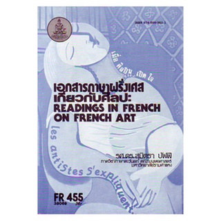 หนังสือเรียน ม ราม FR455 (FRE4711) 38069 เอกสารภาษาฝรั่งเศสเกี่ยวกับศิลปะ