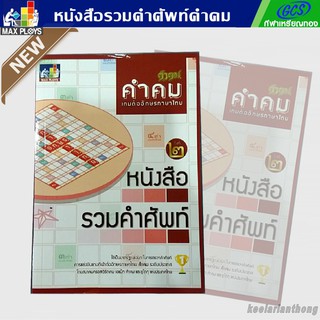 ภาพหน้าปกสินค้าคำคม หนังสือรวมคำศัพท์ เกมต่ออักษรภาษาไทย สำหรับรุ่นทั่วไป (ประถม – มัธยม) ที่เกี่ยวข้อง