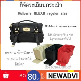 สินค้า ที่จัดระเบียบกระเป๋า Mulberry ALEXA regular size