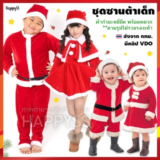 ภาพหน้าปกสินค้าชุดซานต้า ซานตี้ เด็กกำมะหยี่ สีแดง ที่เกี่ยวข้อง