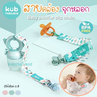 ภาพหน้าปกสินค้าKUB แท้100% ฟรีกล่องเก็บจุกหลอก สายคล้องจุกหลอก และยางกัด แบบหนีบที่เสื้อ หรือรถเข็น สำหรับเด็ก KUB ซึ่งคุณอาจชอบราคาและรีวิวของสินค้านี้