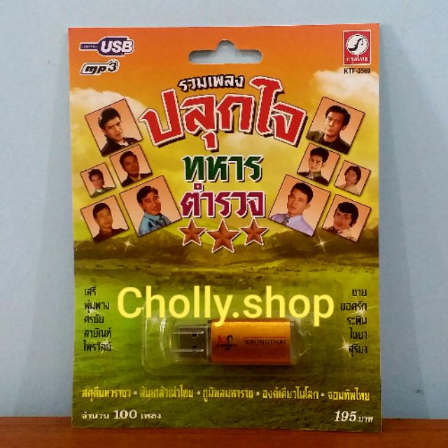 cholly-shop-mp3-usb-เพลง-ktf-3569-รวมเพลง-100-เพลง-ค่ายเพลงกรุงไทยออดิโอ-เพลงusb-ราคาถูกที่สุด