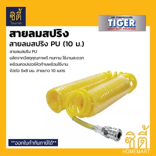 TIGER สายลมสปริง PU 5x8มม. ยาว 10 เมตร (Spring Ais Hose) สายลม พียู สปริง 10 ม.