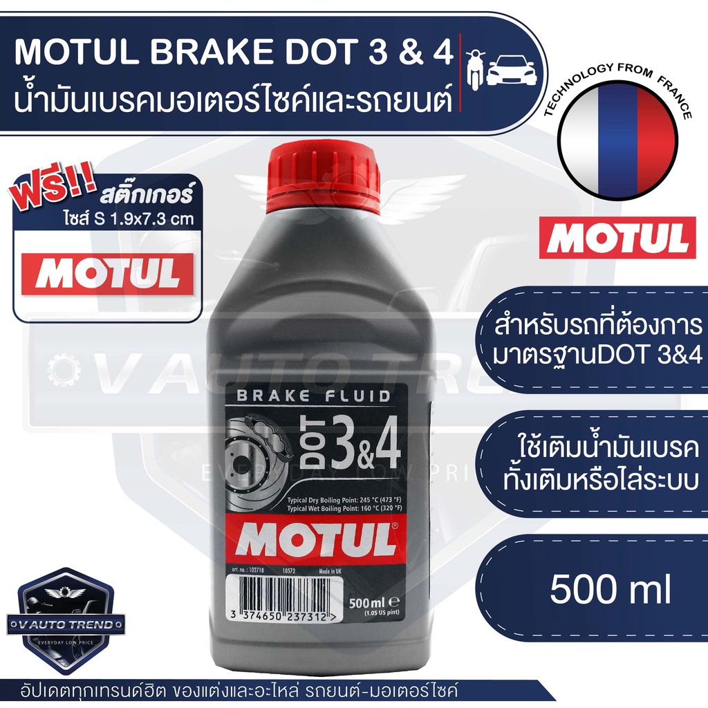 MOTUL DOT 3 & DOT 4 Brake Fluid น้ำมันเบรคสังเคราะห์ 100% สำหรับรถ ...