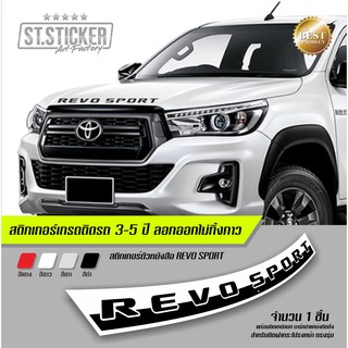 สินค้า Revo Sport สติกเกอร์ติดฝากระโปรง