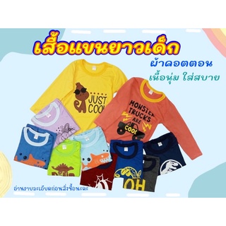 akka เสื้อแขนยาวเด็ก ผ้าคอตตอน 100% (ใส่สบายไม่ระคายเคืองผิว)