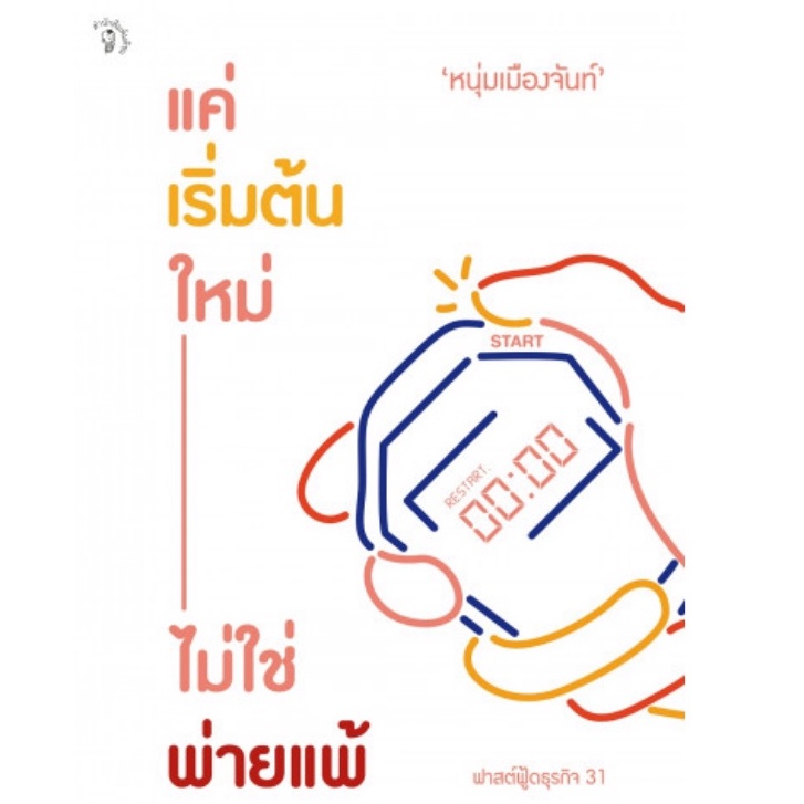 chulabook-ศูนย์หนังสือจุฬาลงกรณ์มหาวิทยาลัย-c111หนังสือ9789740216841-แค่เริ่มต้นใหม่-ไม่ใช่พ่ายแพ้-ฟาสต์ฟู้ดธุรกิจ-31