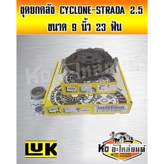 ชุดยกคลัช มิตซู Cyclone ไซโคลน L200 Strada สตาร์ด้า 2.5 9 นิ้ว 23 ฟัน ชุดคลัทช์ แผ่นคลัทช์ หวีคลัทช์ Cyclone Strada 4D55