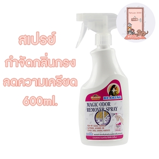 ภาพหน้าปกสินค้าBearing สเปรย์กำจัดกลิ่น Magic Odor 600 ml ที่เกี่ยวข้อง