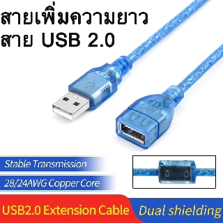 สาย USB2.0 Extension Cable USB 2.0 Cable Male to Female Data Sync Fast Speed Cord Connector