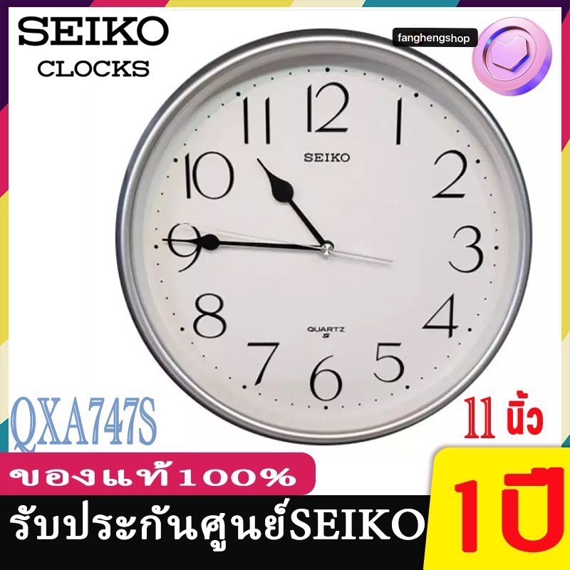 seiko-clocks-นาฬิกาแขวนไชโก้-ของแท้จากศูนย์-qxa747-seiko-11นิ้ว-นาฬิกาแขวนผนัง-qxa747g-qxa747s-เดินกระตุกไม่มีเสียงรบกวน