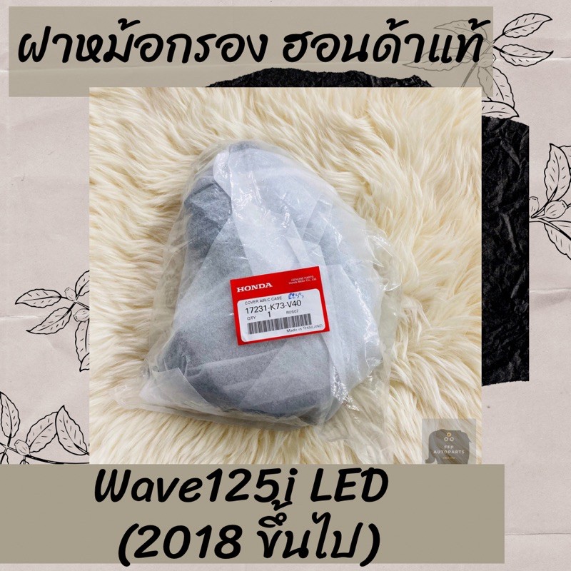 ฝาหม้อกรองแท้ศูนย์ฮอนด้า-wave125i-led-2018-ขึ้นไป-17231-k73-v40-เวฟ125i-ฝาหม้อกรองแท้100-อะไหล่แท้100