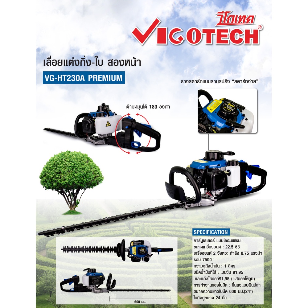 vigotech-วีโก้เทค-เครื่องตัดแต่งกิ่งไม้-รุ่น-vg-ht230a-ใบมีดคู่2คม-24นิ้ว-เลื่อยตัดกิ่งไม้-เลื่อยยนต์ตัดกิ่งไม้-แต่งพุ่ม