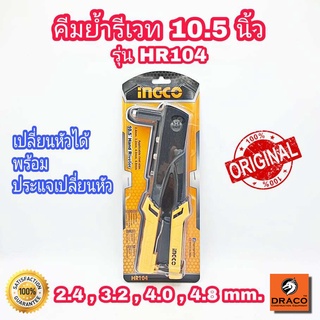 INGCO คีมย้ำรีเวท 10.5 นิ้ว รุ่น HR104 พร้อมหัวเปลี่ยน 4 หัว คีมยิงรีเวท คีมย้ำตะปูรีเวท