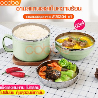 Cobbe ชามสแตนเลส ถ้วย ถ้วยอาหาร ชาม กล่องข้าว ปิ่นโต 3ชั้น ชามใส่อาหาร ถ้วยมีฝาปิด กล่องเก็บอาหาร