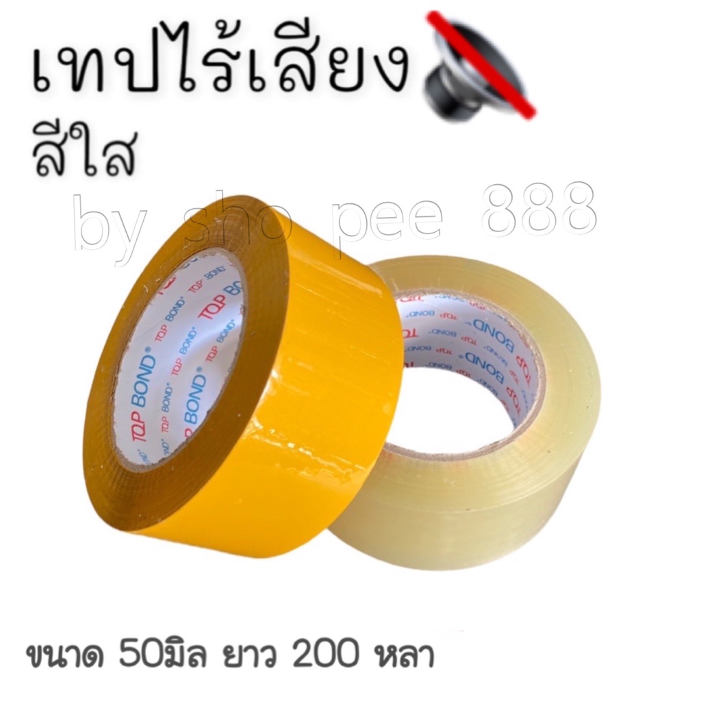 เทปไร้เสียง-อยากแพ็คของกี่โมงก็ไม่ต้องกลัวรบกวนใคร