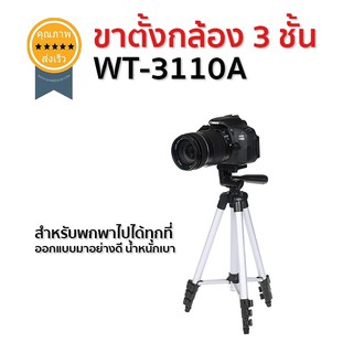 ขาตั้งกล้อง 3 ชั้น WT-3110A (ส่ง​เร็ว​ ส่งจากไทย)