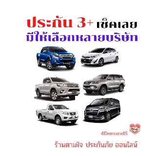 ภาพหน้าปกสินค้าประกัน รถยนต์ 3+ เลือกได้หลายบริษัท เช่น เมืองไทย อาคเนย์ สินมั่นคง สินทรัพย์ ทิพย วิริยะ เป็นต้น ซึ่งคุณอาจชอบราคาและรีวิวของสินค้านี้