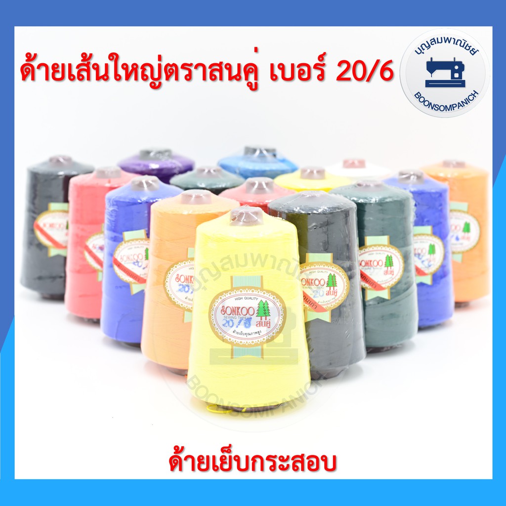 ด้ายเย็บกระสอบ-ด้ายเย็บปากถุงปุ๋ย-ตราสนคู่-220กรัม-เบอร์-20-6-ด้ายจักรเย็บกระสอบ-ด้ายเย็บปากกระสอบ-คุณภาพดี-ราคาถูก