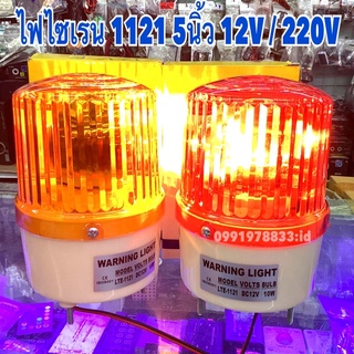 ภาพหน้าปกสินค้าไฟไซเรนติดหลังคา ไฟฉุกเฉิน Siren 1121 5นิ้ว 12V / 220v ไซเรนหลอดฮาโลเจ้น มีไฟหมุน ที่เกี่ยวข้อง