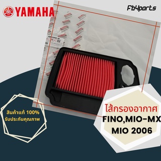 ไส้กรองแท้เบิกศูนย์ YAMAHA  100%  FINO,MIO-06,MIO MX (ฺ4D0-E4450-00)