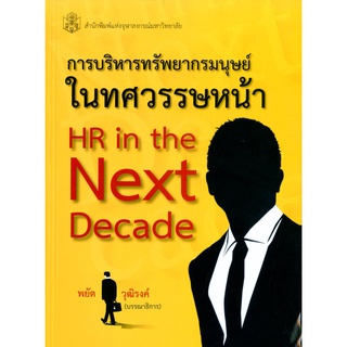 CU Press การบริหารทรัพยากรมนุษย์ในทศวรรษหน้า H R in the Next Decade   สาขาสังคมศาสตร์- สำนักพิมพ์จุฬา