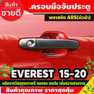 ครอบมือจับประตู Ford Everest 2015-2019 ผิวดำด้าน รุ่น4ประตู รุ่นรองTOP/ไม่TOP