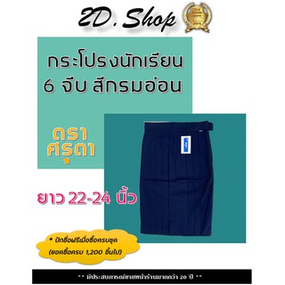 กระโปรงนักเรียน ประถม 6 จีบ สีกรมอ่อน *ตราศรุตา ความยาว 22-24 นิ้ว ***ไซส์อื่นสอบถามได้ ชุดนักเรียน ชุดนักเรียนหญิง