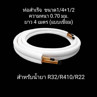 ท่อน้ำยาแอร์ 1/4" + 1/2" หนา 0.7 ยาว 4 เมตร แบบเชื่อม