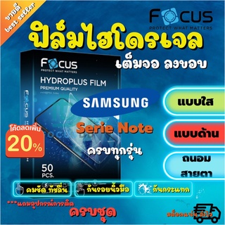 🔥ใส่MTCHECK99 ลด20%🔥 FOCUS ฟิล์มไฮโดรเจล Samsung Note20 Ultra / Note 20 / Note10 Plus / Note10 Lite / Note10 / Note9 / Note8 / Note5 / Note FE