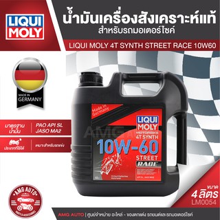 LIQUI MOLY MOTORBIKE 4T SYNTH STREET RACE 10W60 ขนาด4 ลิตร น้ำมันเครื่องสังเคราะห์แท้ PAO100% สำหรับรถมอเตอร์ไซค์ LM0054