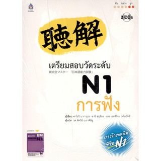 C111 9789744434760  เตรียมสอบวัดระดับ N1 การฟัง (1 BK./2 CD-ROM)