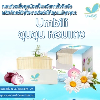 ภาพหน้าปกสินค้าUmbili Cheun Chom ชื่นชม บาล์มหอมแดง Moisturizing Cream ช่วยให้หายใจหอมสดชื่น by. ฉุนฉุน ซึ่งคุณอาจชอบสินค้านี้