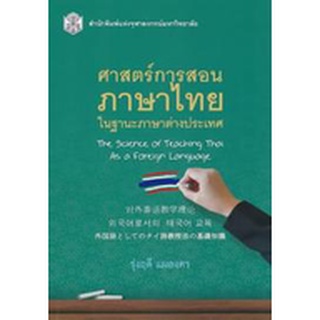 [ศูนย์หนังสือจุฬาฯ]9789740340928ศาสตร์การสอนภาษาไทย ในฐานะภาษาต่างประเทศ (THE SCIENCE OF TEACHING THAI AS A FOREIGN LANG