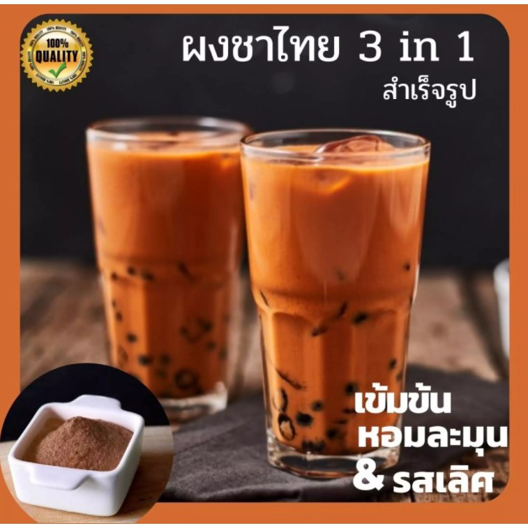 ภาพสินค้าผงชาไทยสำเร็จรูป พร้อมชง ชาแดง 3in1 ขนาด 500g สูตรเฉพาะ เข้มข้น เหมาะสำหรับร้านค้า และทั่วไป จากร้าน wattanan904 บน Shopee ภาพที่ 1