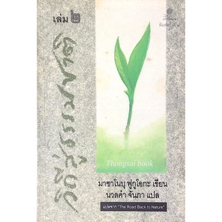 วิถีสู่ธรรมชาติ เล่ม ๒ The Road Back to Nature มาซาโนบุ ฟูกูโอกะ เขียน นวลคำ จันภา แปล