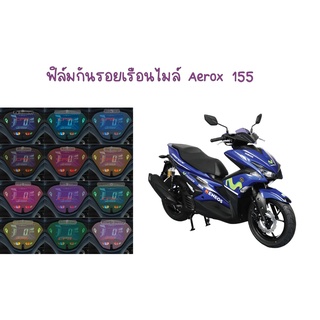 ฟิล์มกันรอยเรือนไมล์ Aerox 155