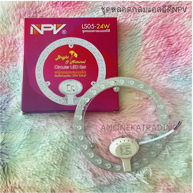 ชุดหลอดกลมแอลอีดี-circular-led-set-แสงขาว-brand-npv-ls05-24w-ls05-36w